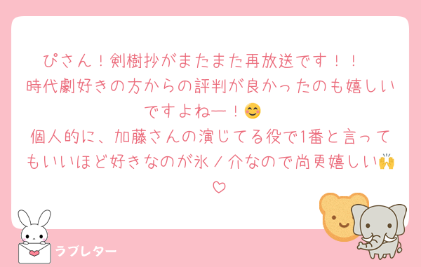 ぴさん！剣樹抄がまたまた再放送です！！
時代劇好きの方からの評判が良かったのも嬉しいですよねー！😊
個人的に、加藤さんの演じてる役で1番と言ってもいいほど好きなのが氷ノ介なので尚更嬉しい🙌🥳