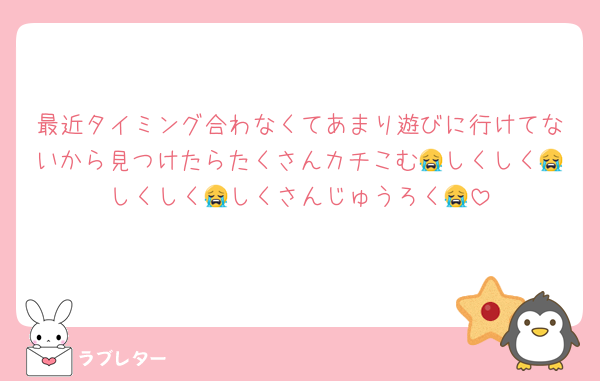 最近タイミング合わなくてあまり遊びに行けてないから見つけたらたくさんカチこむ😭しくしく😭しくしく😭しくさんじゅうろく😭