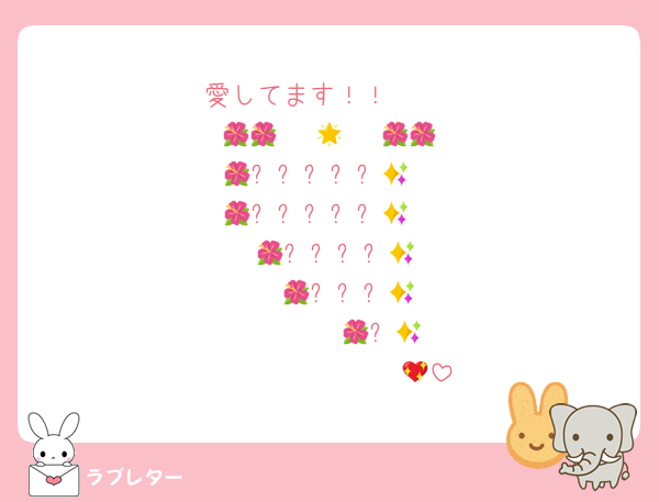 愛してます！！   
  🌺🌺   🌟   🌺🌺
🌺✨✨✨✨✨🌺
🌺✨✨✨✨✨🌺
   🌺✨✨✨✨🌺
     🌺✨✨✨🌺
          🌺✨🌺
               💖