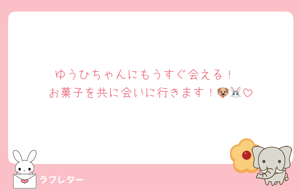 ゆうひちゃんにもうすぐ会える！
お菓子を共に会いに行きます！🐶🐰