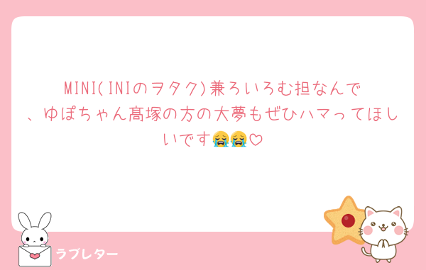 MINI(INIのヲタク)兼ろいろむ担なんで、ゆぽちゃん髙塚の方の大夢もぜひハマってほしいです😭😭