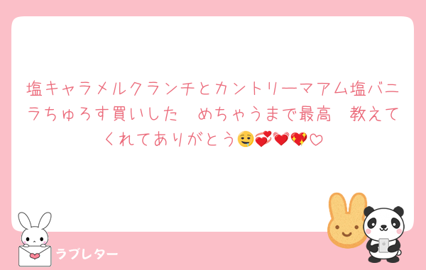 塩キャラメルクランチとカントリーマアム塩バニラちゅろす買いした〜めちゃうまで最高〜教えてくれてありがとう🤤💞💓💖