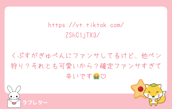 https://vt.tiktok.com/ZShC1jTX3/

くぷすがぎゅぺんにファンサしてるけど、他ペン狩り？それとも可愛いから？確定ファンサすぎて辛いです😭