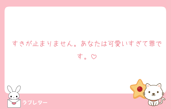 すきが止まりません。あなたは可愛いすぎて罪です。