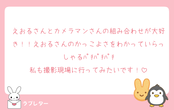 えおるさんとカメラマンさんの組み合わせが大好き！！えおるさんのかっこよさをわかっていらっしゃるﾊﾟﾁﾊﾟﾁﾊﾟﾁ
私も撮影現場に行ってみたいです！
