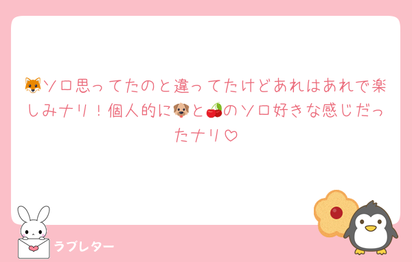 🦊ソロ思ってたのと違ってたけどあれはあれで楽しみナリ！個人的に🐶と🍒のソロ好きな感じだったナリ