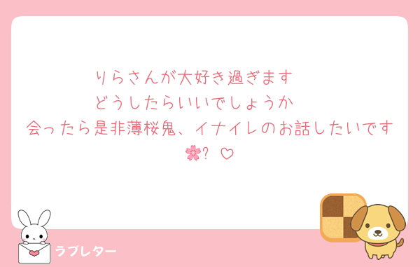 りらさんが大好き過ぎます❤︎
どうしたらいいでしょうか🥺
会ったら是非薄桜鬼、イナイレのお話したいです🌸⚽