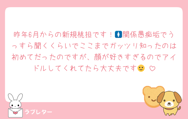 昨年6月からの新規桃担です！🚺関係愚痴垢でうっすら聞くくらいでここまでガッツリ知ったのは初めてだったのですが、顔が好きすぎるのでアイドルしてくれてたら大丈夫です🙂‍↕️