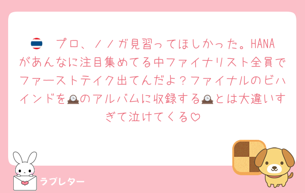 🇹🇭プロ、ノノガ見習ってほしかった。HANAがあんなに注目集めてる中ファイナリスト全員でファーストテイク出てんだよ？ファイナルのビハインドを🕰のアルバムに収録する🕰とは大違いすぎて泣けてくる