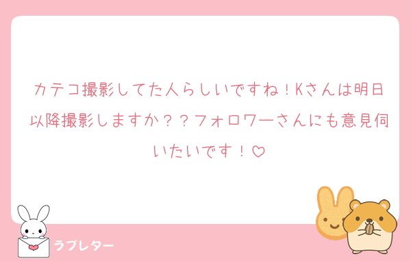 カテコ撮影してた人らしいですね！Kさんは明日以降撮影しますか？？フォロワーさんにも意見伺いたいです！
