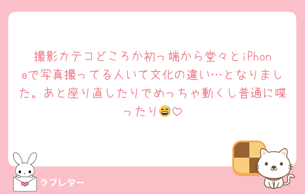 撮影カテコどころか初っ端から堂々とiPhoneで写真撮ってる人いて文化の違い…となりました。あと座り直したりでめっちゃ動くし普通に喋ったり😅