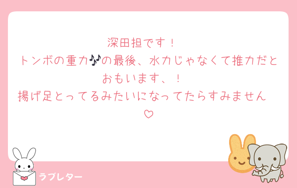 深田担です！
トンボの重力🎶の最後、水力じゃなくて推力だとおもいます、！
揚げ足とってるみたいになってたらすみません🥲