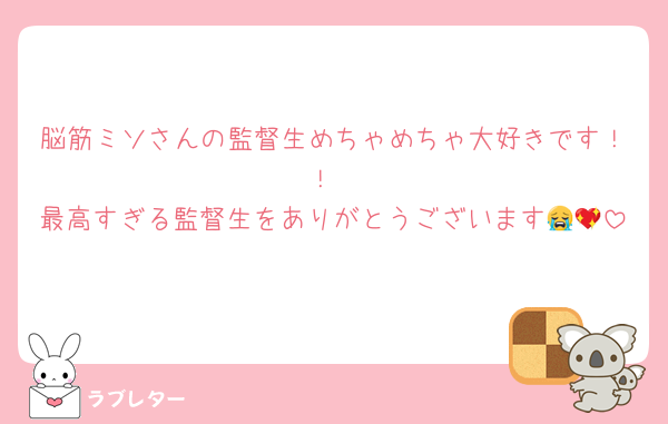 脳筋ミソさんの監督生めちゃめちゃ大好きです！！
最高すぎる監督生をありがとうございます😭💖