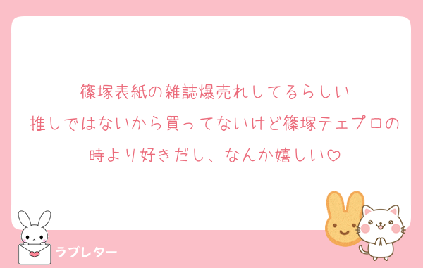 篠塚表紙の雑誌爆売れしてるらしい
推しではないから買ってないけど篠塚テェプロの時より好きだし、なんか嬉しい