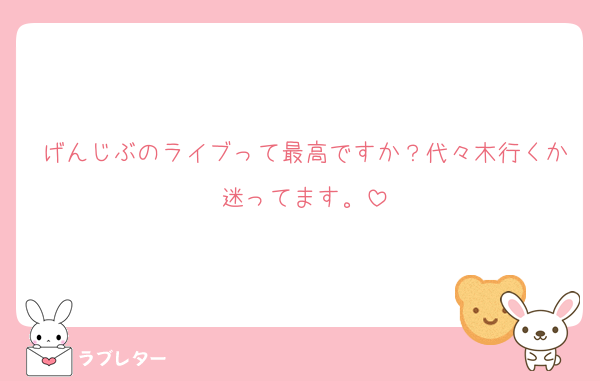 げんじぶのライブって最高ですか？代々木行くか迷ってます。