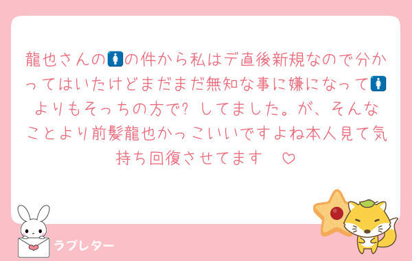 龍也さんの🚺の件から私はデ直後新規なので分かってはいたけどまだまだ無知な事に嫌になって🚺よりもそっちの方で⤵️してました。が、そんなことより前髪龍也かっこいいですよね本人見て気持ち回復させてます🥲