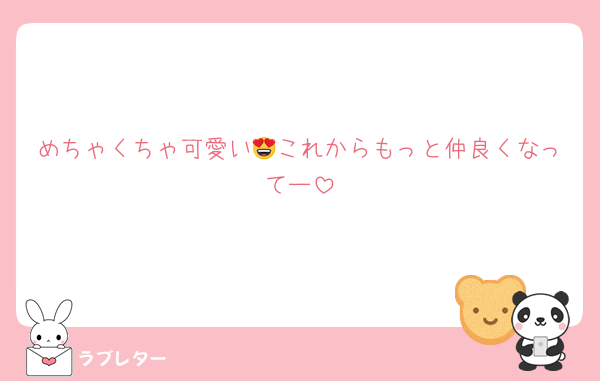 めちゃくちゃ可愛い😍これからもっと仲良くなってー