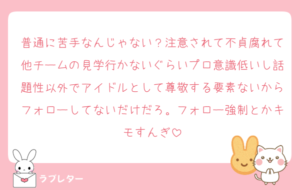 普通に苦手なんじゃない？注意されて不貞腐れて他チームの見学行かないぐらいプロ意識低いし話題性以外でアイドルとして尊敬する要素ないからフォローしてないだけだろ。フォロー強制とかキモすんぎ