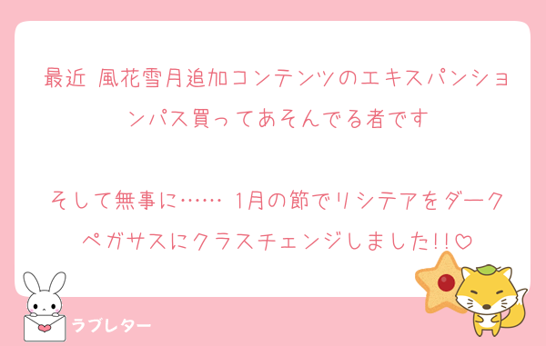 最近 風花雪月追加コンテンツのエキスパンションパス買ってあそんでる者です

そして無事に…… 1月の節でリシテアをダークペガサスにクラスチェンジしました!!