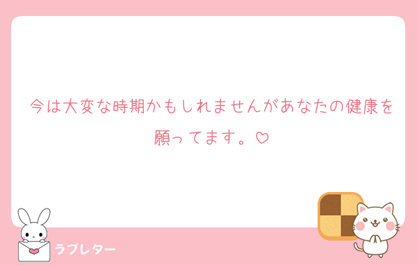 今は大変な時期かもしれませんがあなたの健康を願ってます。