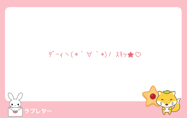 ﾀﾞｰｨヽ(*´∀｀*)ﾉ ｽｷｯ★