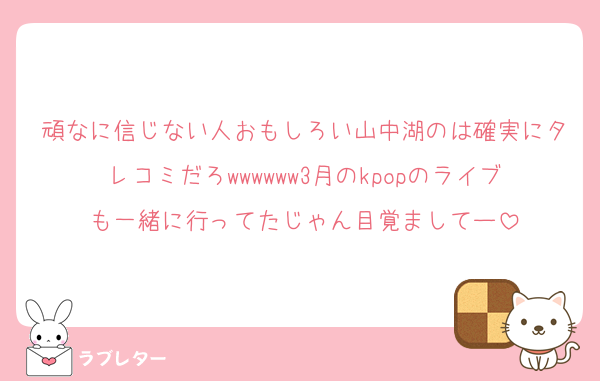 頑なに信じない人おもしろい山中湖のは確実にタレコミだろwwwwww3月のkpopのライブも一緒に行ってたじゃん目覚ましてー
