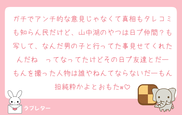 ガチでアンチ的な意見じゃなくて真相もタレコミも知らん民だけど、山中湖のやつは日プ仲間？も写して、なんだ男の子と行ってた事見せてくれたんだね❤️ってなってたけどその日プ友達とだーもんを撮った人物は誰やねんてならないだーもん担純粋かよとおもたw