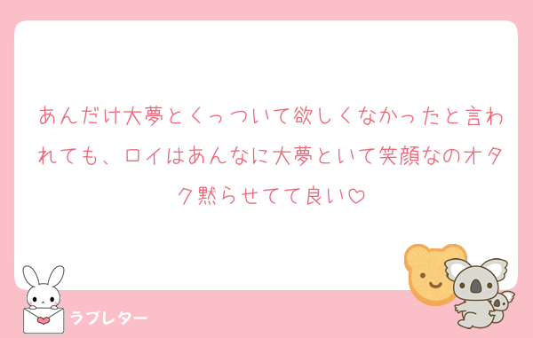 あんだけ大夢とくっついて欲しくなかったと言われても、ロイはあんなに大夢といて笑顔なのオタク黙らせてて良い
