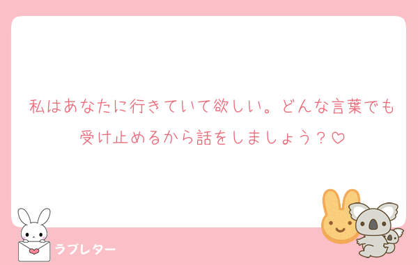 私はあなたに行きていて欲しい。どんな言葉でも受け止めるから話をしましょう？