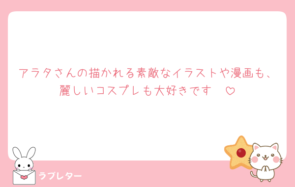 アラタさんの描かれる素敵なイラストや漫画も、麗しいコスプレも大好きです🫶
