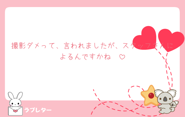 撮影ダメって、言われましたが、スタッフさんによるんですかね🥹
