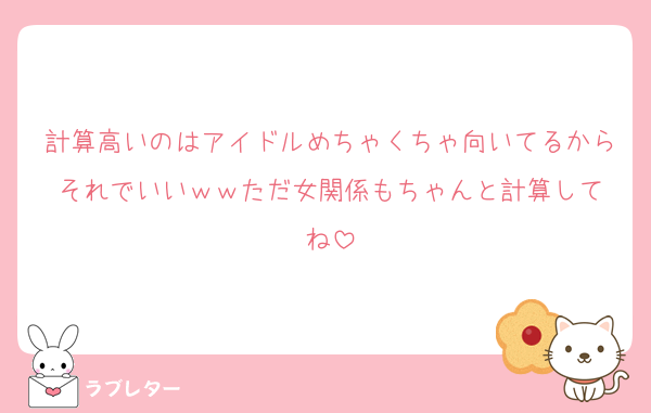 計算高いのはアイドルめちゃくちゃ向いてるからそれでいい‍ｗｗただ女関係もちゃんと計算してね
