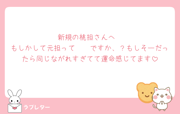 新規の桃担さんへ
もしかして元担って🛼🤍ですか、？もしそーだったら同じながれすぎてて運命感じてます