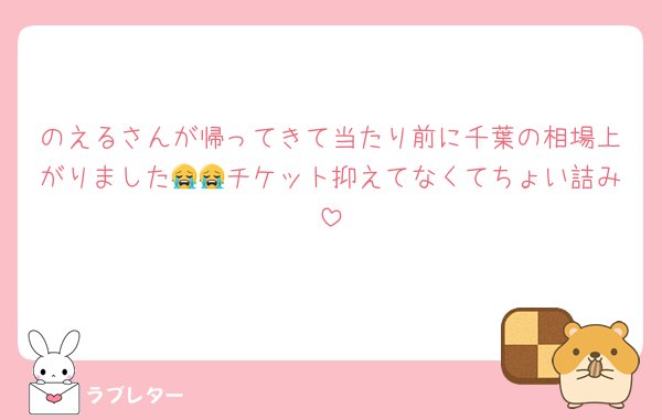 のえるさんが帰ってきて当たり前に千葉の相場上がりました😭😭チケット抑えてなくてちょい詰み