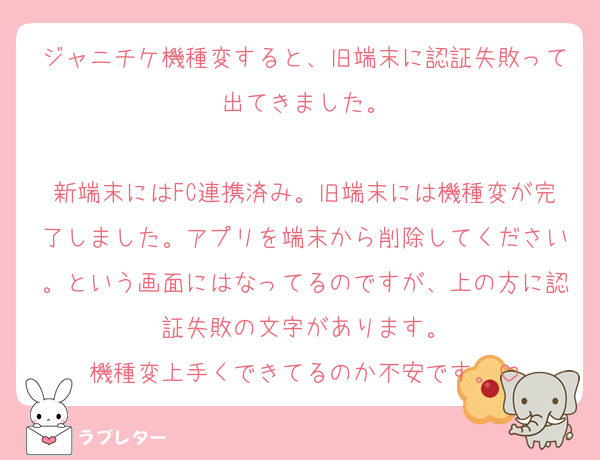 ジャニチケ機種変すると、旧端末に認証失敗って出てきました。

新端末にはFC連携済み。旧端末には機種変が完了しました。アプリを端末から削除してください。という画面にはなってるのですが、上の方に認証失敗の文字があります。
機種変上手くできてるのか不安です。