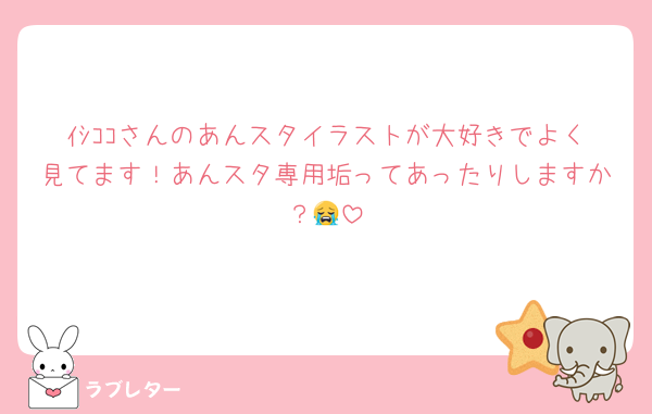 ｲｼｺｺさんのあんスタイラストが大好きでよく見てます！あんスタ専用垢ってあったりしますか？😭