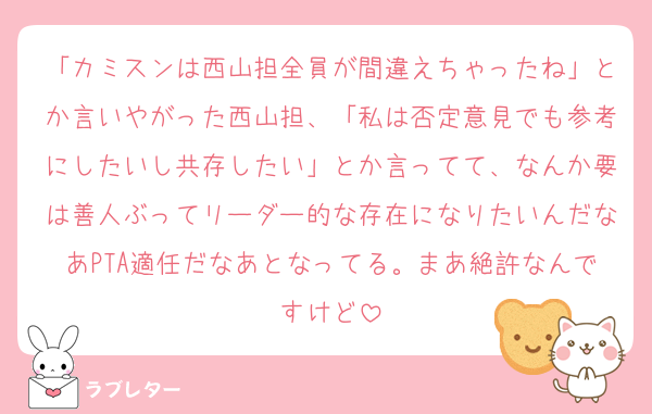 「カミスンは西山担全員が間違えちゃったね」とか言いやがった西山担、「私は否定意見でも参考にしたいし共存したい」とか言ってて、なんか要は善人ぶってリーダー的な存在になりたいんだなあPTA適任だなあとなってる。まあ絶許なんですけど