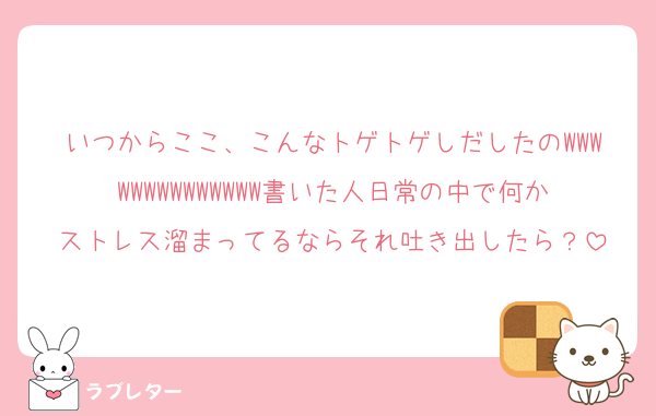 いつからここ、こんなトゲトゲしだしたのWWWWWWWWWWWWWW書いた人日常の中で何かストレス溜まってるならそれ吐き出したら？
