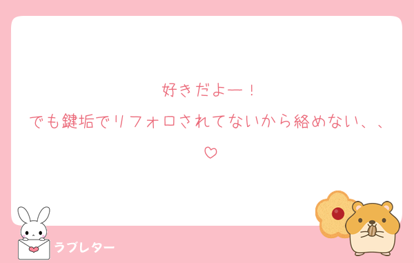 好きだよー！
でも鍵垢でリフォロされてないから絡めない、、
