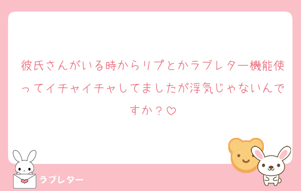 彼氏さんがいる時からリプとかラブレター機能使ってイチャイチャしてましたが浮気じゃないんですか？
