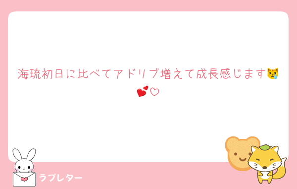 海琉初日に比べてアドリブ増えて成長感じます😿💕