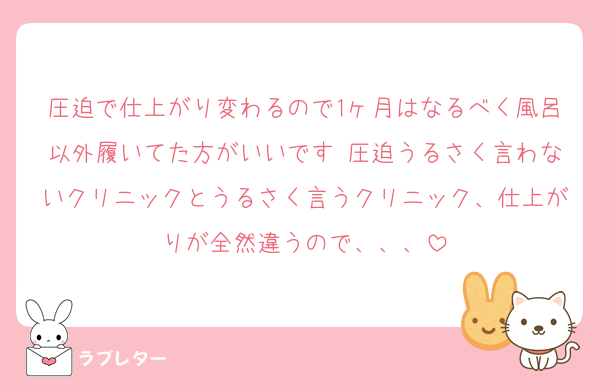 圧迫で仕上がり変わるので1ヶ月はなるべく風呂以外履いてた方がいいです 圧迫うるさく言わないクリニックとうるさく言うクリニック、仕上がりが全然違うので、、、