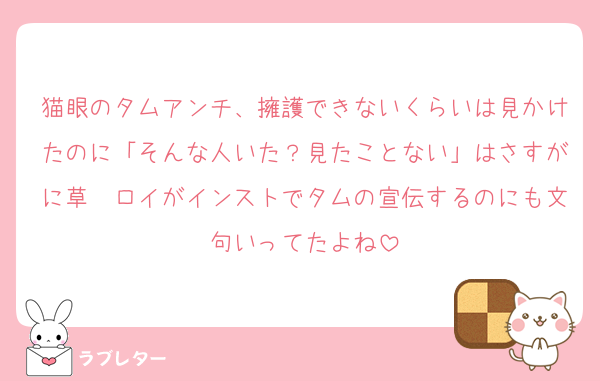 猫眼のタムアンチ、擁護できないくらいは見かけたのに「そんな人いた？見たことない」はさすがに草　ロイがインストでタムの宣伝するのにも文句いってたよね