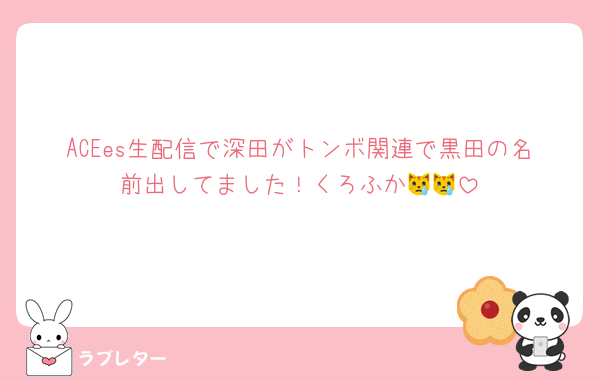 ACEes生配信で深田がトンボ関連で黒田の名前出してました！くろふか😿😿