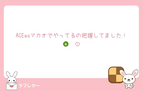 ACEesマカオでやってるの把握してました！🇲🇴