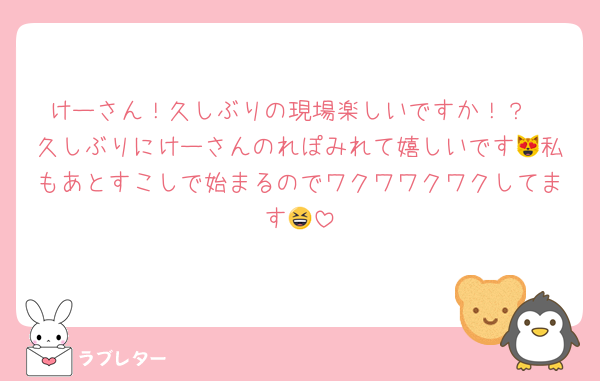 けーさん！久しぶりの現場楽しいですか！？
久しぶりにけーさんのれぽみれて嬉しいです😻私もあとすこしで始まるのでワクワワクワクしてます😆