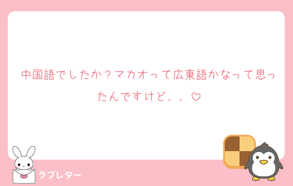 中国語でしたか？マカオって広東語かなって思ったんですけど、、