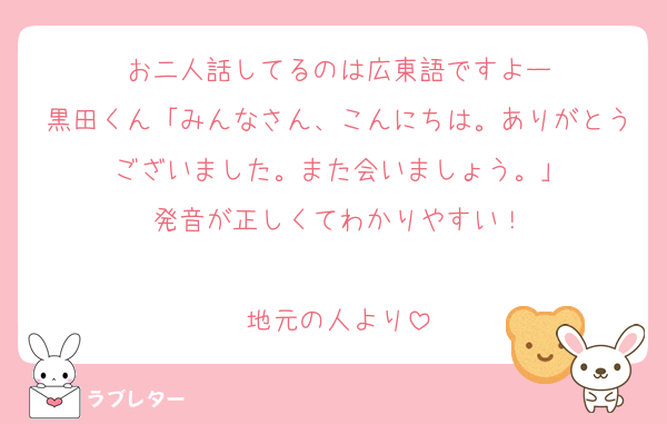 お二人話してるのは広東語ですよー
黒田くん「みんなさん、こんにちは。ありがとうございました。また会いましょう。」
発音が正しくてわかりやすい！

地元の人より
