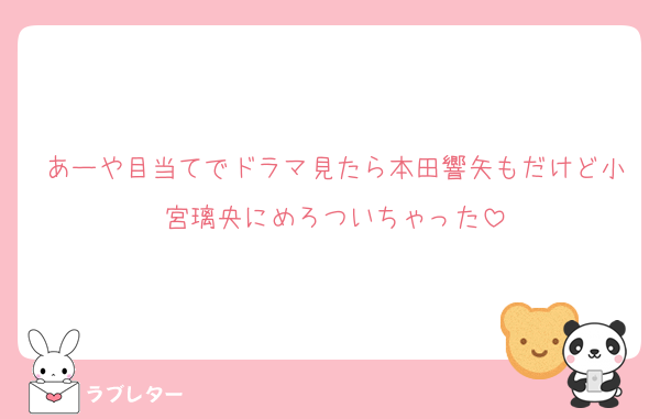 あーや目当てでドラマ見たら本田響矢もだけど小宮璃央にめろついちゃった