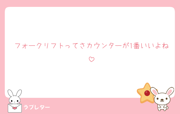 フォークリフトってさカウンターが1番いいよね